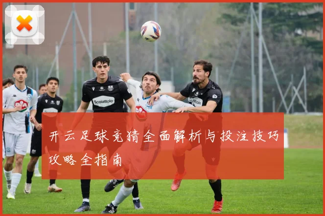 开云足球竞猜全面解析与投注技巧攻略全指南