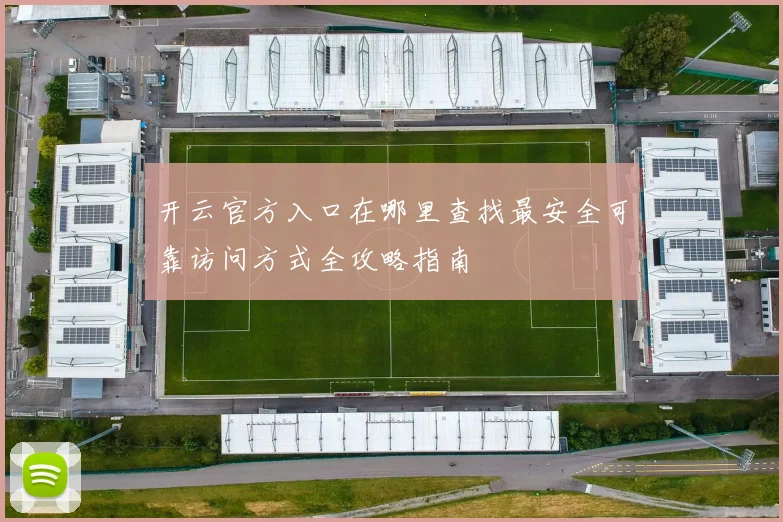 开云官方入口在哪里查找最安全可靠访问方式全攻略指南