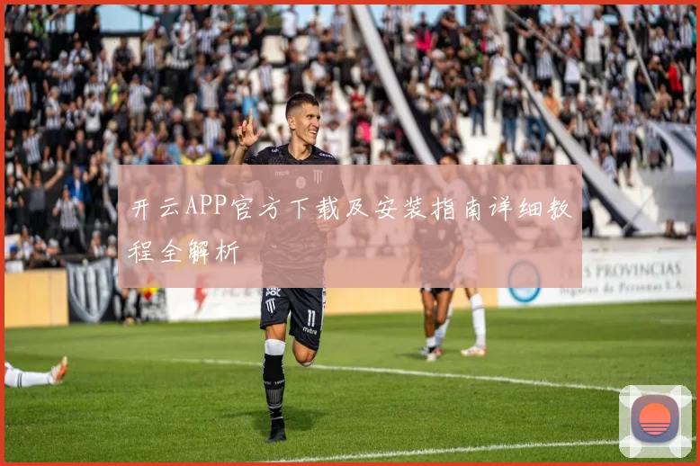 开云APP官方下载及安装指南详细教程全解析