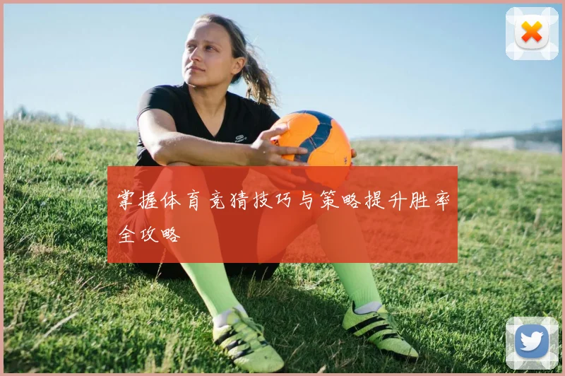 掌握体育竞猜技巧与策略提升胜率全攻略