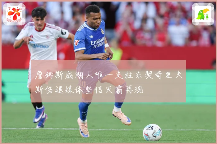 詹姆斯成湖人唯一支柱东契奇里夫斯伤退媒体坚信灭霸再现