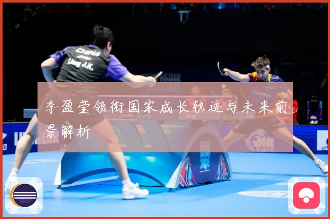 李盈莹领衔国家成长轨迹与未来前景解析