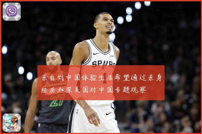 亲自到中国体验生活希望通过亲身经历加深美国对中国专题观察
