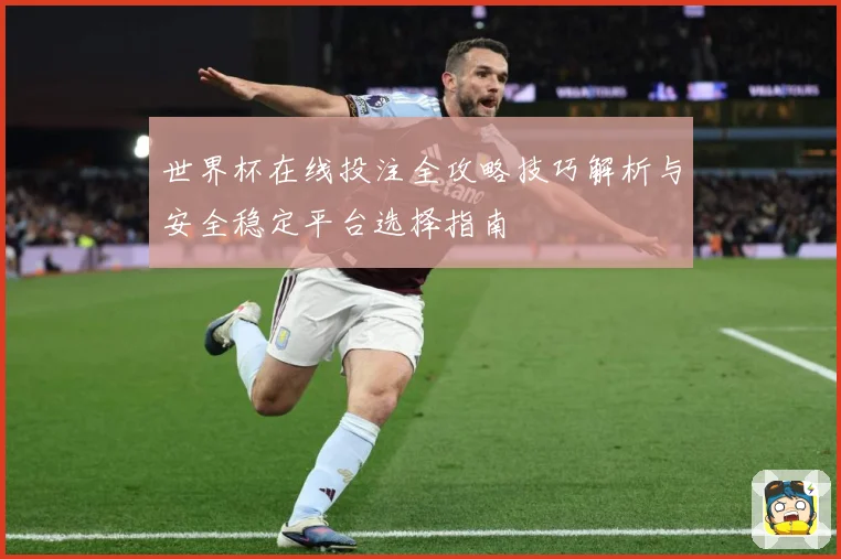 世界杯在线投注全攻略技巧解析与安全稳定平台选择指南
