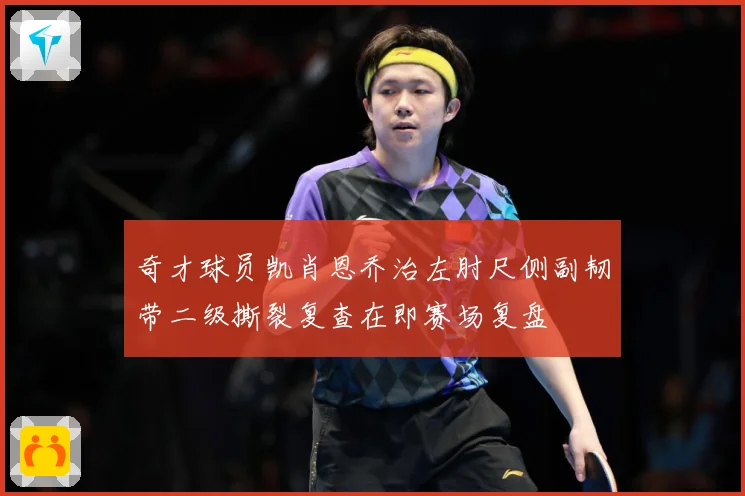 奇才球员凯肖恩乔治左肘尺侧副韧带二级撕裂复查在即赛场复盘
