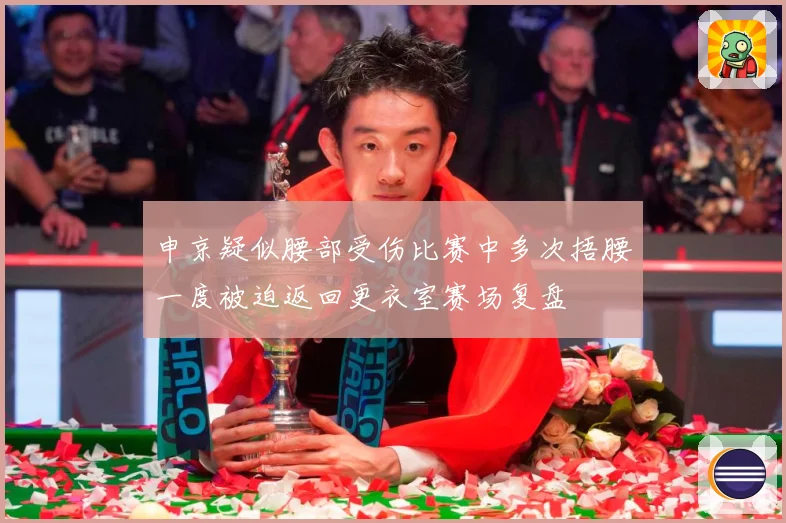 申京疑似腰部受伤比赛中多次捂腰一度被迫返回更衣室赛场复盘