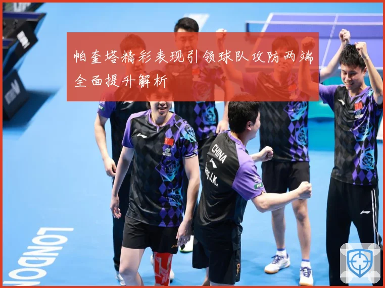 帕奎塔精彩表现引领球队攻防两端全面提升解析