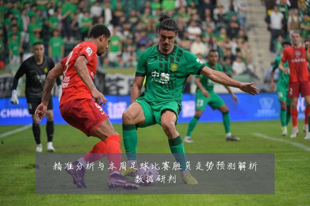 精准分析与本周足球比赛胜负走势预测解析数据研判