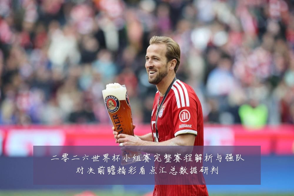 二零二六世界杯小组赛完整赛程解析与强队对决前瞻精彩看点汇总数据研判
