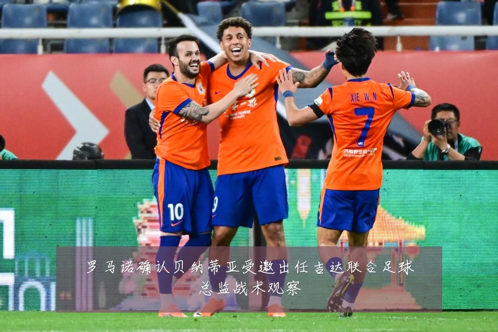 罗马诺确认贝纳蒂亚受邀出任吉达联合足球总监战术观察