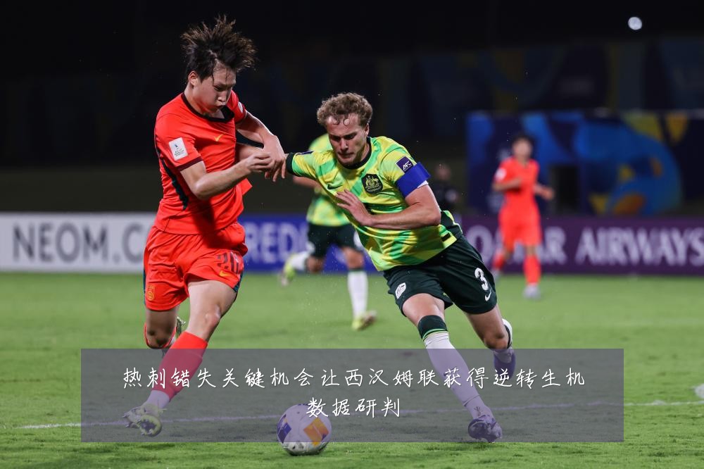 热刺错失关键机会让西汉姆联获得逆转生机数据研判
