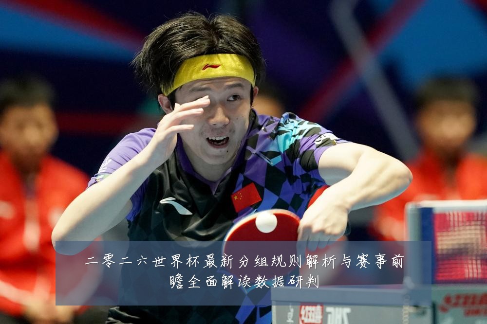 二零二六世界杯最新分组规则解析与赛事前瞻全面解读数据研判