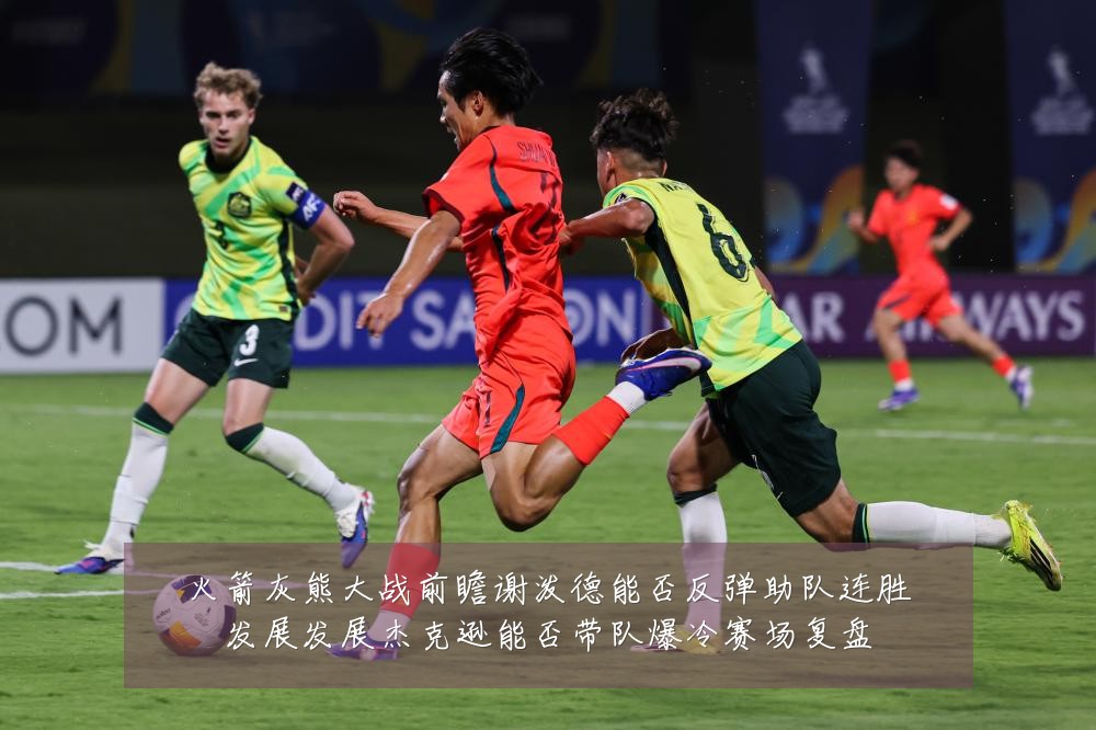 火箭灰熊大战前瞻谢泼德能否反弹助队连胜发展发展杰克逊能否带队爆冷赛场复盘