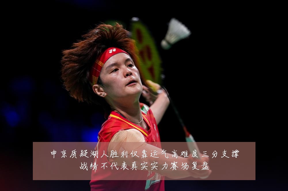 申京质疑湖人胜利仅靠运气高难度三分支撑战绩不代表真实实力赛场复盘