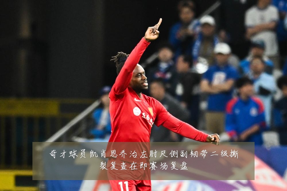 奇才球员凯肖恩乔治左肘尺侧副韧带二级撕裂复查在即赛场复盘