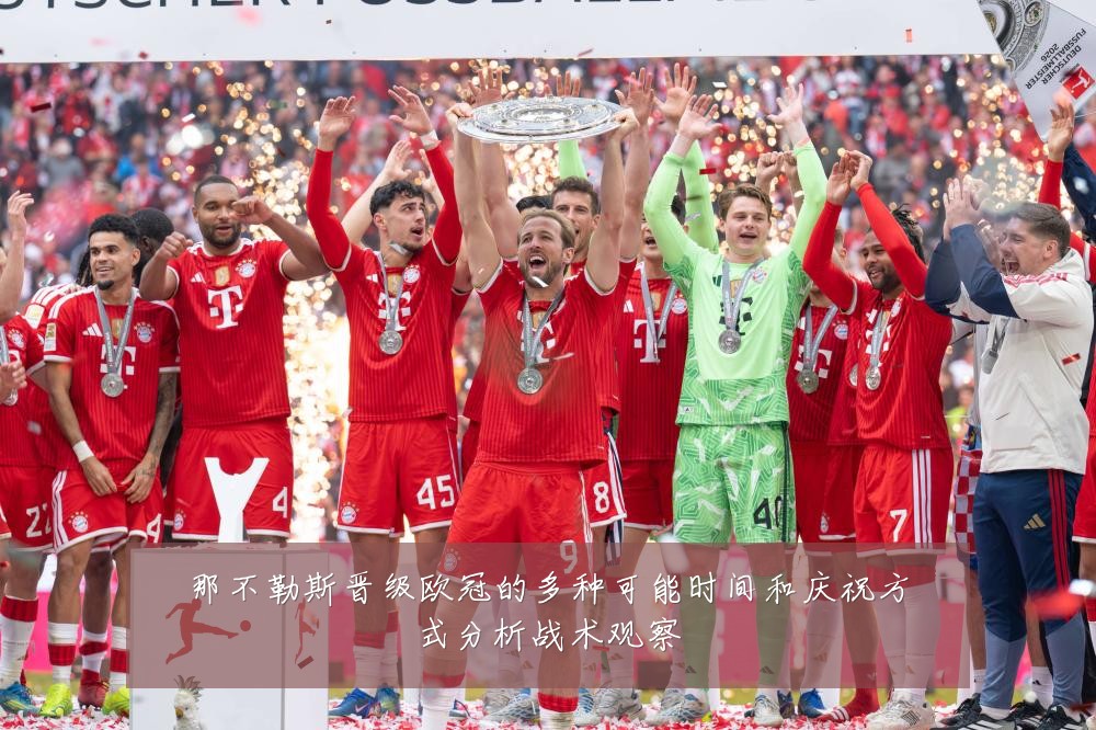 那不勒斯晋级欧冠的多种可能时间和庆祝方式分析战术观察